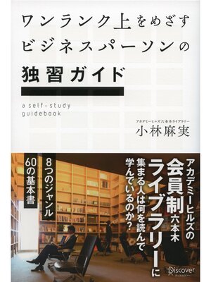 cover image of ワンランク上をめざすビジネスパーソンの独習ガイド アカデミーヒルズの会員制六本木ライブラリーに集まる人は何を読んで学んでいるのか?